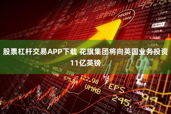 股票杠杆交易APP下载 花旗集团将向英国业务投资11亿英镑