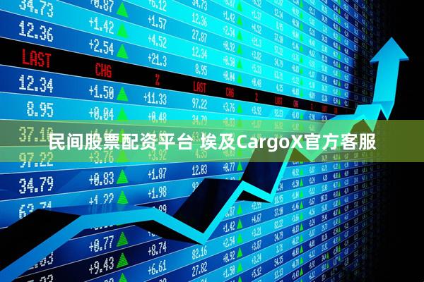 民间股票配资平台 埃及CargoX官方客服