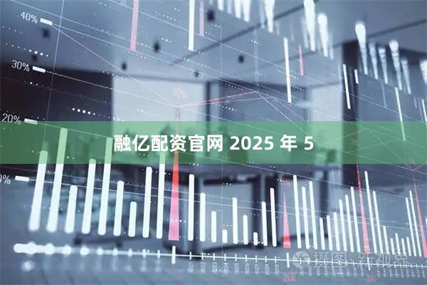融亿配资官网 2025 年 5